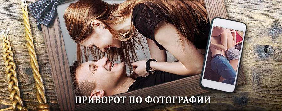 Сильный приворот по фотографии | Козельск