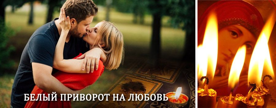 Приворот в домашних условиях на мужчину в Козельске