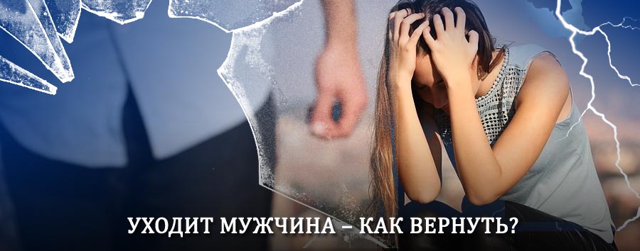 Как вернуть мужа в семью – действенный способ от гадалки в Козельске
