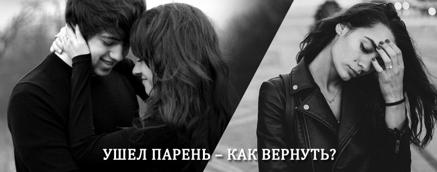 Как вернуть парня после расставания – действенный приворот от гадалки в Козельске